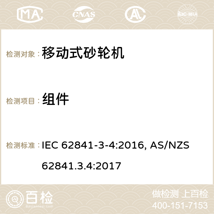 组件 手持式电动工具、移动式工具以及草坪和园艺机械 安全 第3-4部分:移动式砂轮机的特殊要求 IEC 62841-3-4:2016, AS/NZS 62841.3.4:2017 23