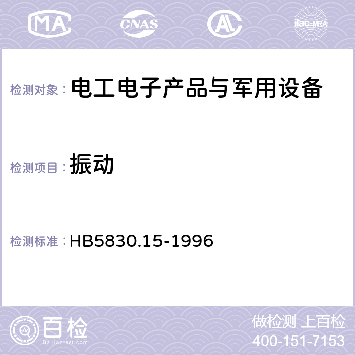 振动 机载设备环境条件及试验方法外挂振动 HB5830.15-1996