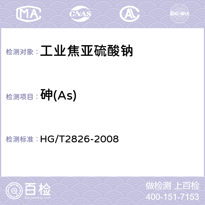 砷(As) 工业焦亚硫酸钠 HG/T2826-2008 5.7