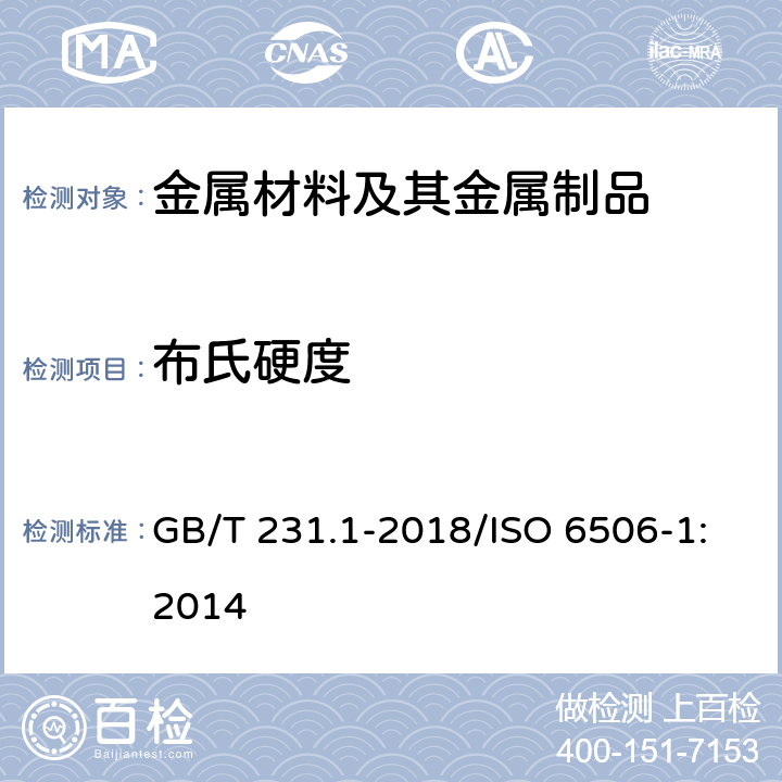 布氏硬度 金属材料 布氏硬度试验 第1部分:试验方法 GB/T 231.1-2018/ISO 6506-1:2014