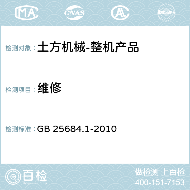 维修 GB 25684.1-2010 土方机械 安全 第1部分:通用要求