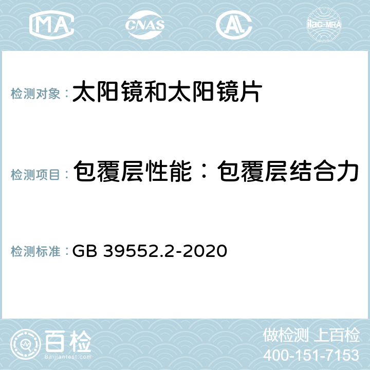 包覆层性能：包覆层结合力 GB/T 39552.2-2020 太阳镜和太阳镜片 第2部分：试验方法