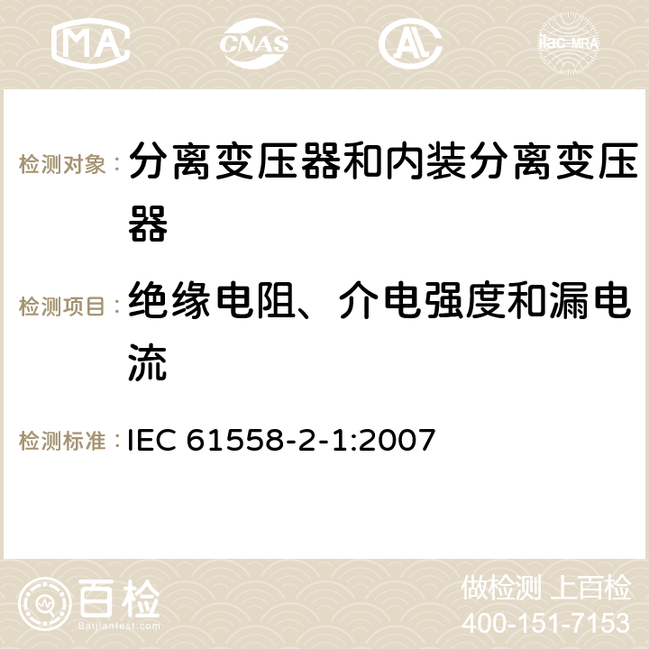 絕緣電阻、介電強(qiáng)度和漏電流 電力變壓器、電源、電抗器和類似產(chǎn)品的安全 第2部分：一般用途分離變壓器和內(nèi)裝分離變壓器的電源的特殊要求和試驗(yàn) IEC 61558-2-1:2007 18
