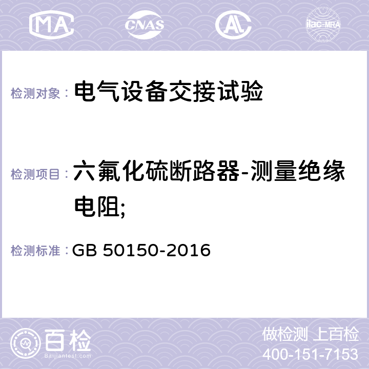 六氟化硫断路器-测量绝缘电阻; 电气装置安装工程电气设备交接试验 GB 50150-2016 12.0.2