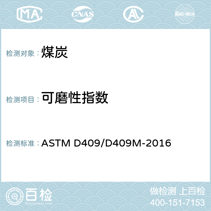 可磨性指数 煤的可磨性指数测定方法（哈德格罗夫法） ASTM D409/D409M-2012