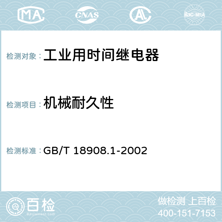 机械耐久性 工业用时间继电器 第1部分：要求和试验 GB/T 18908.1-2002 6.10.1