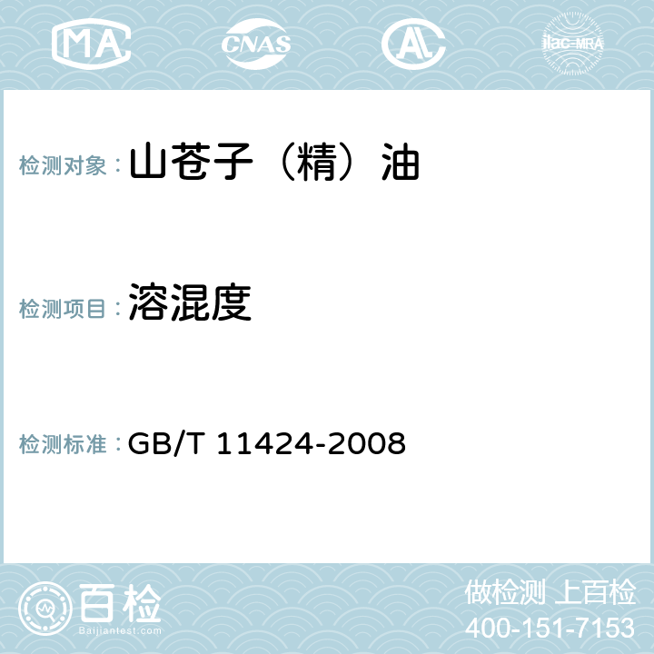 溶混度 山苍子（精）油GB/T 11424-2008