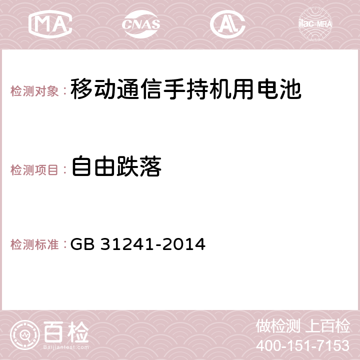 自由跌落 便携式电子产品用锂离子电池和电池组 安全要求 GB 31241-2014 7.5、8.5