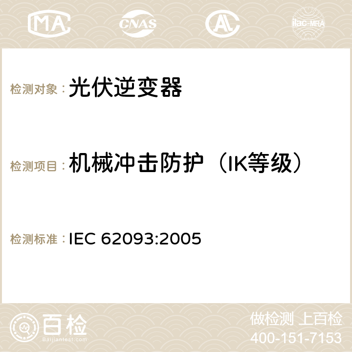 机械冲击防护（IK等级） 《光电系统的系统平衡元部件-设计鉴定自然环境》 IEC 62093:2005 条款 11.6