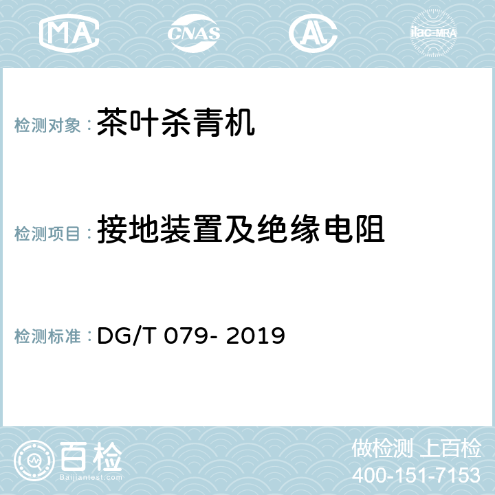 接地装置及绝缘电阻 茶叶杀青机 DG/T 079- 2019 5.2.1