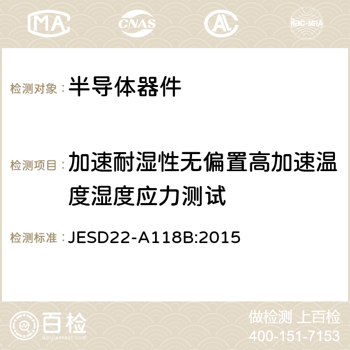 加速耐湿性无偏置高加速温度湿度应力测试 JESD22-A118B:2015  