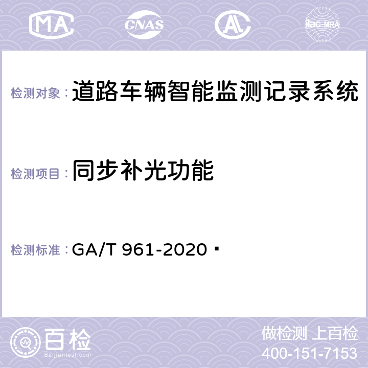 同步补光功能 道路车辆智能监测记录系统验收技术规范 GA/T 961-2020  5.1.14