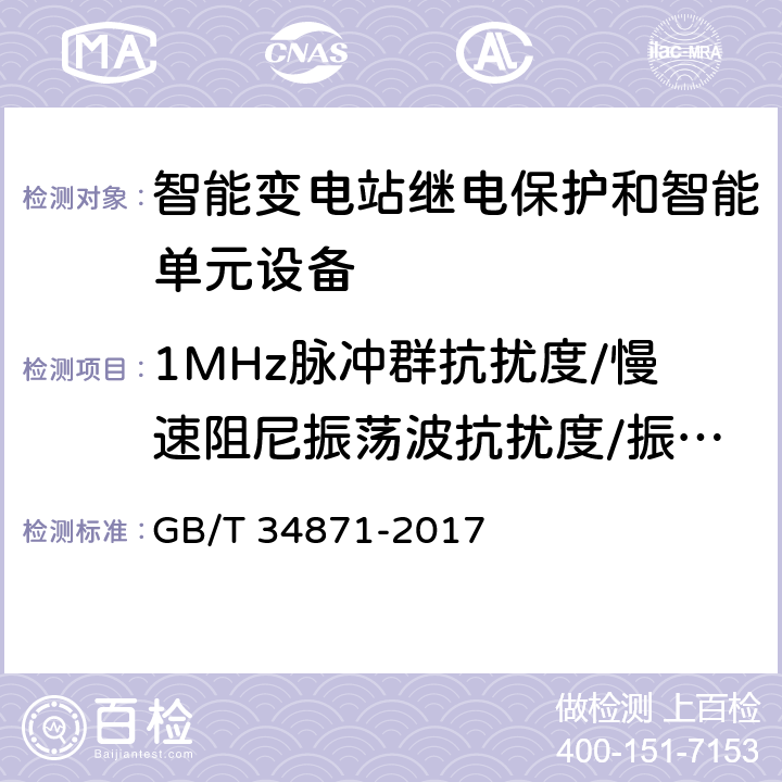 1MHz脉冲群抗扰度/慢速阻尼振荡波抗扰度/振荡波抗扰度 智能变电站继电保护检验测试规范 GB/T 34871-2017 6.15.1