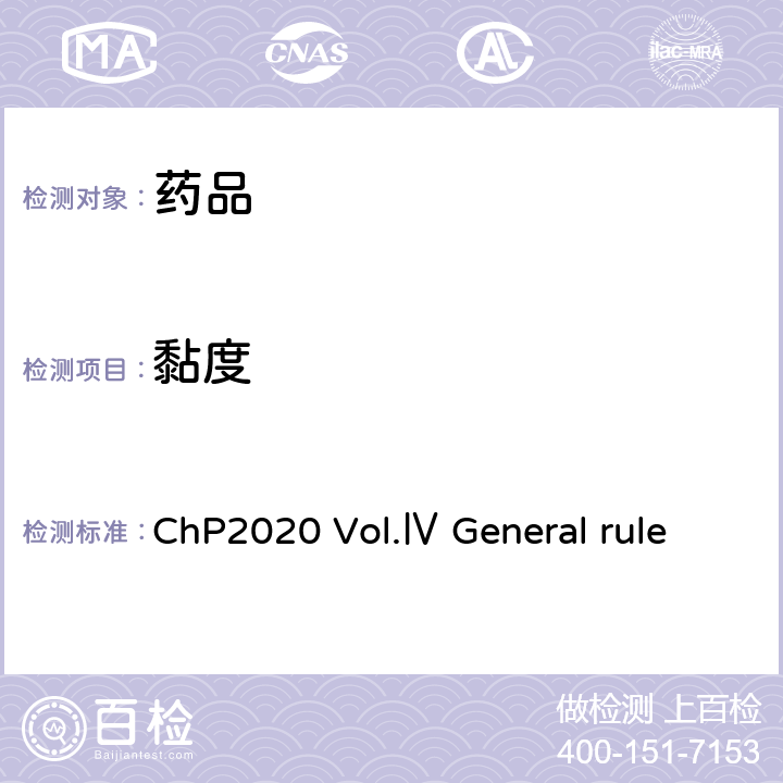黏度 黏度测定法 《中国药典》2020年版 四部 通则 0633