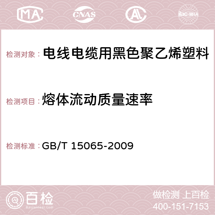 熔体流动质量速率 电线电缆用黑色聚乙烯塑料 GB/T 15065-2009 5.2.2