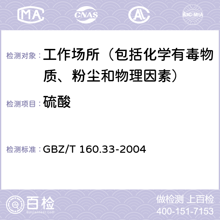 硫酸 工作场所空气有毒物质测定 硫化物 GBZ/T 160.33-2004 6