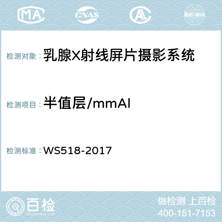 半值层/mmAl 乳腺X射线屏片摄影系统质量控制检测规范 WS518-2017 4.11
