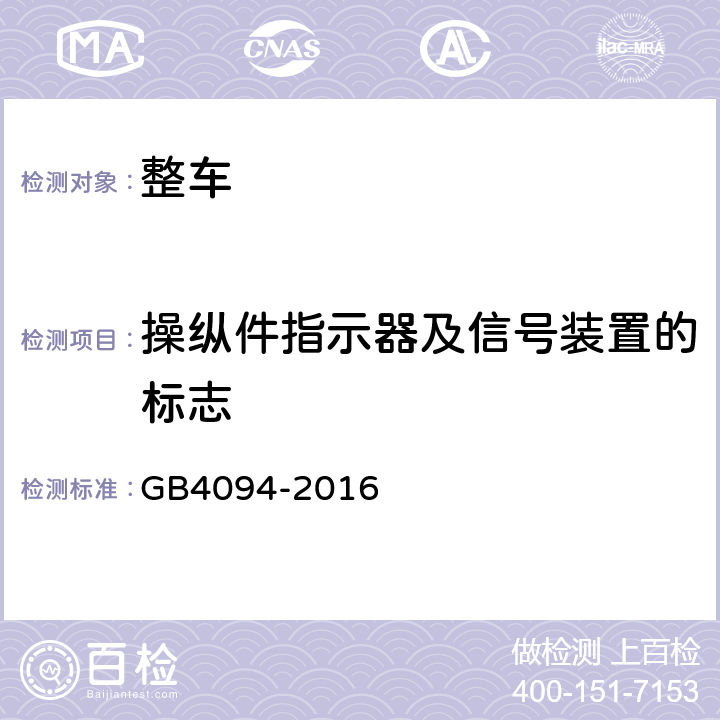 操纵件指示器及信号装置的标志 GB 4094-2016 汽车操纵件、指示器及信号装置的标志