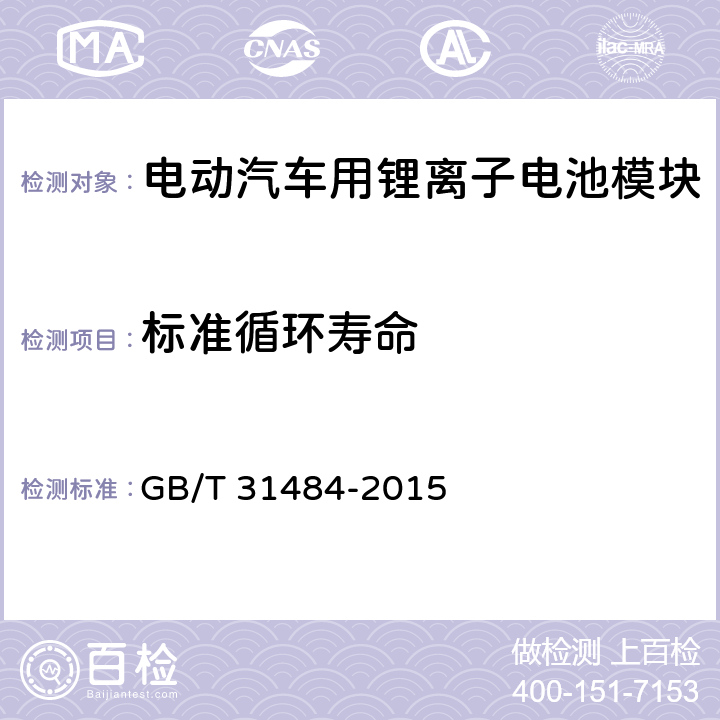 标准循环寿命 电动汽车用动力蓄电池循环寿命要求及试验方法 GB/T 31484-2015 6.4
