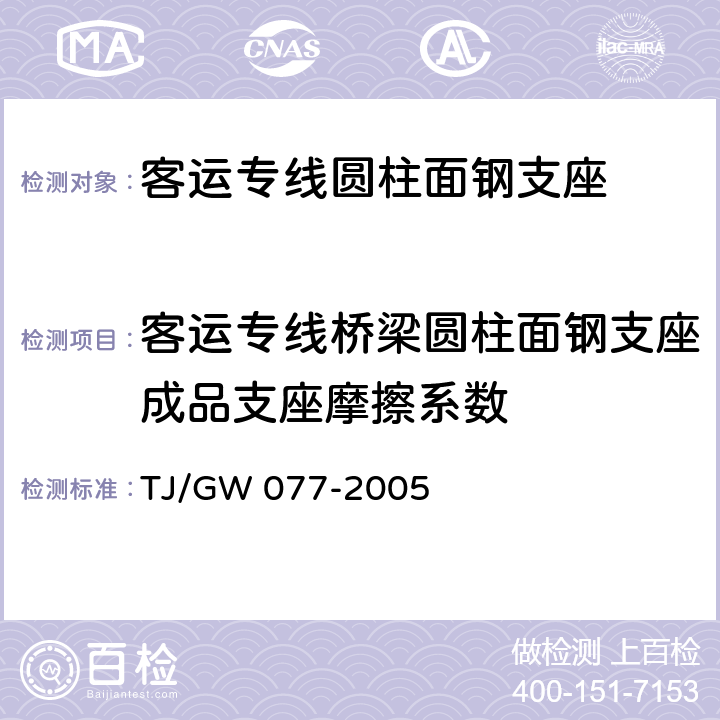 客运专线桥梁圆柱面钢支座成品支座摩擦系数 客运专线桥梁圆柱面钢支座暂行技术条件 TJ/GW 077-2005 附录C