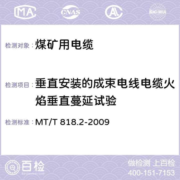 垂直安装的成束电线电缆火焰垂直蔓延试验 煤矿用电缆 第2部分:额定电压1.9/3.3kV及以下采煤机软电缆 MT/T 818.2-2009 表6