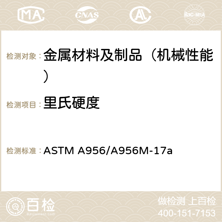 里氏硬度 测试钢产品里氏硬度的试验方法 ASTM A956/A956M-17a