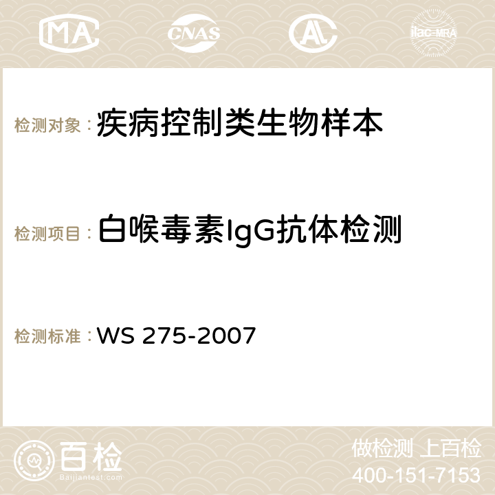 白喉毒素IgG抗体检测 WS 275-2007 白喉诊断标准