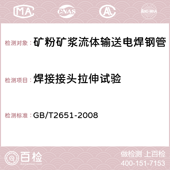 焊接接头拉伸试验 焊接接头拉伸试验方法 GB/T2651-2008 7.4