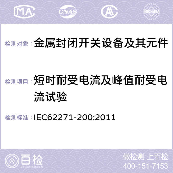 短时耐受电流及峰值耐受电流试验 高压开关设备和控制设备 第200部分：额定电压大于1kV小于等于52kV的交流金属封闭开关设备和控制设备 IEC62271-200:2011 6.6