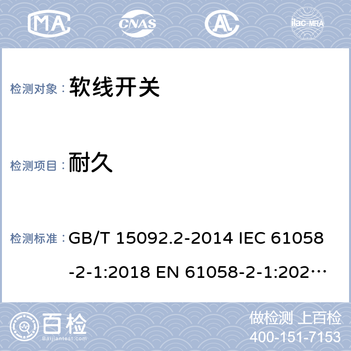 耐久 器具开关 第2部分: 软线开关的特殊要求 GB/T 15092.2-2014 IEC 61058-2-1:2018 EN 61058-2-1:2021 ABNT NBR IEC 61058-2-1:2014 17