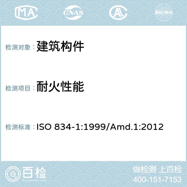 耐火性能 耐火试验 建筑结构原件 第1部分: 一般要求 ISO 834-1:1999/Amd.1:2012