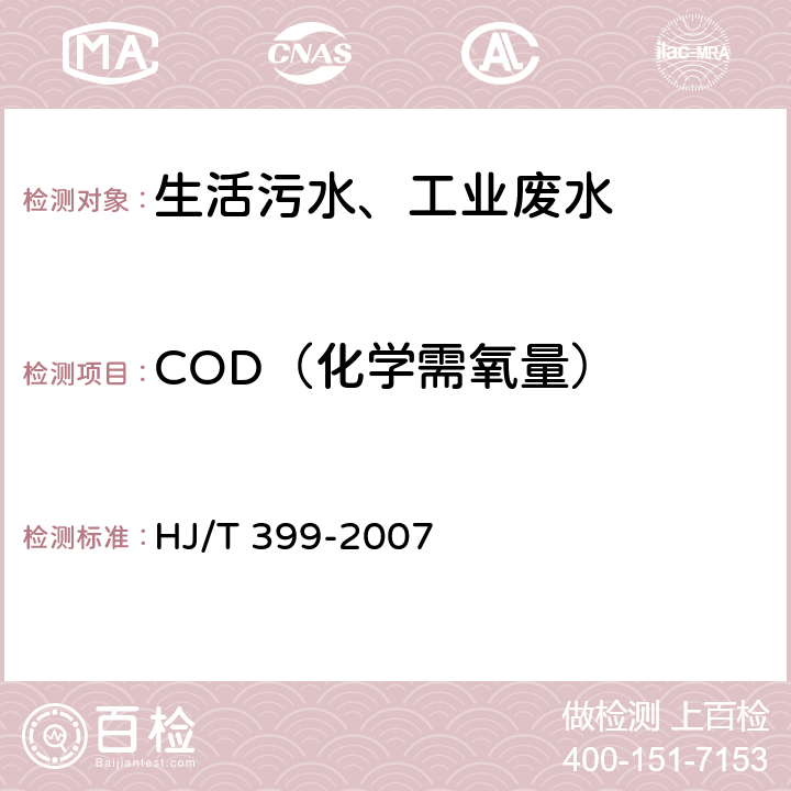 COD（化学需氧量） HJ/T 399-2007 水质 化学需氧量的测定 快速消解分光光度法