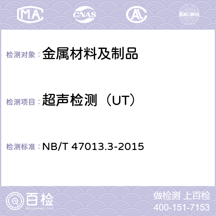 超声检测（UT） NB/T 47013.3-2015 承压设备无损检测 第3部分:超声检测(附2018年第1号修改单)