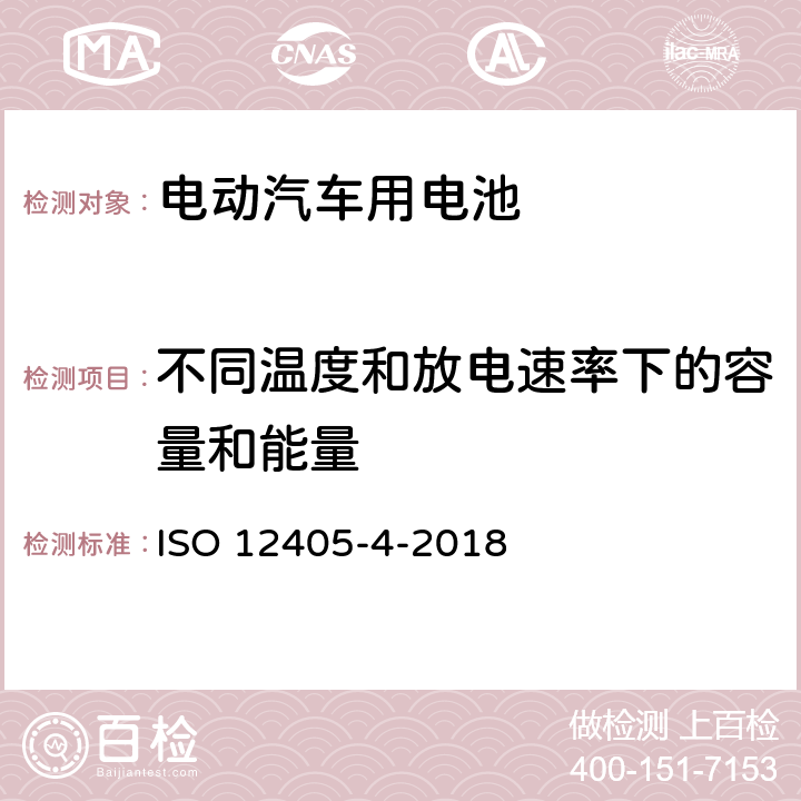 不同温度和放电速率下的容量和能量 电动道路车辆. 锂离子动力电池组和系统试验规范. 第4部分: 性能测试 ISO 12405-4-2018 7.2.2