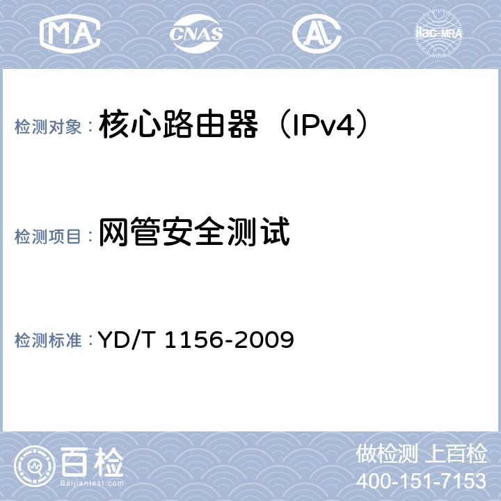 网管安全测试 路由器设备测试方法-核心路由器 YD/T 1156-2009 13.1