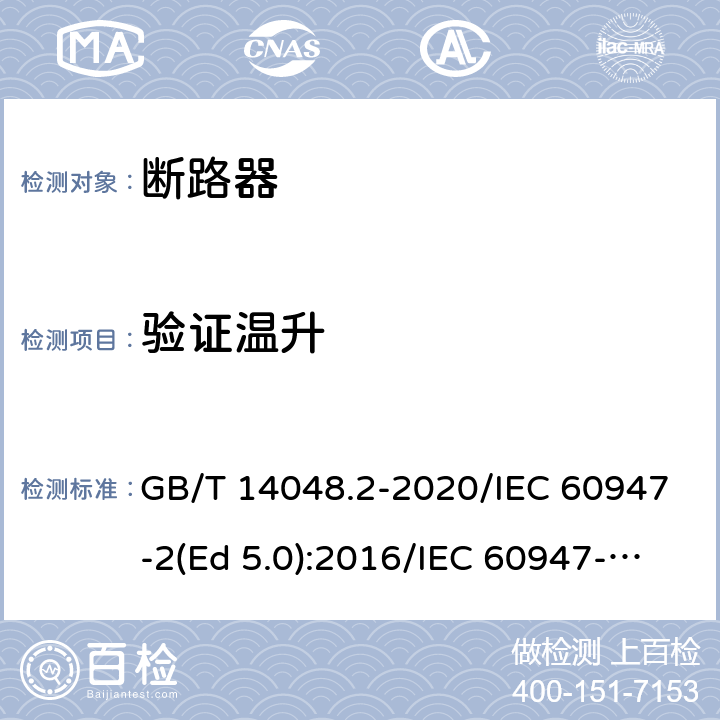 验证温升 低压开关设备和控制设备 第2部分：断路器 GB/T 14048.2-2020/IEC 60947-2(Ed 5.0):2016/IEC 60947-2(Ed 5.1):2019 /8.3.3.7 /8.3.3.7 /8.3.3.7