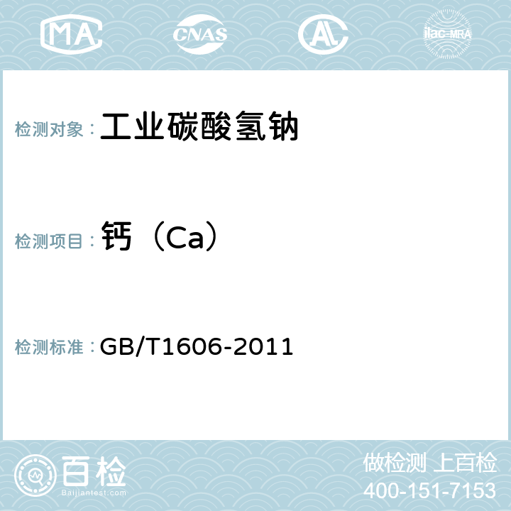 钙（Ca） 工业碳酸氢钠 GB/T1606-2011 6.11