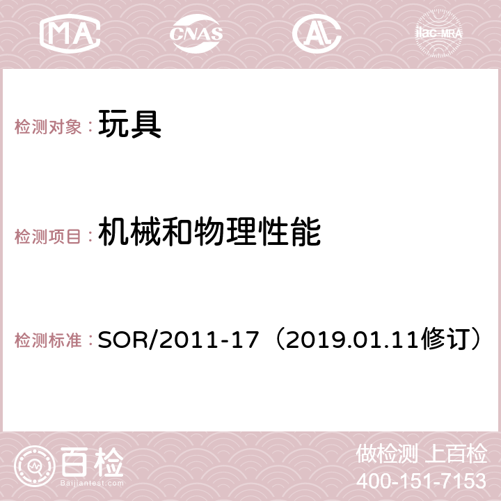 機(jī)械和物理性能 玩具條例 SOR/2011-17（2019.01.11修訂） 31 眼珠和鼻子