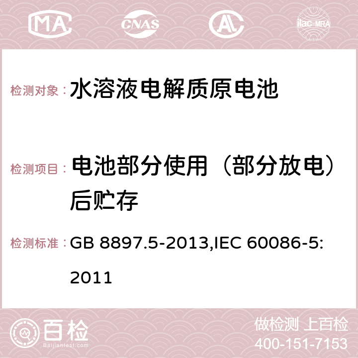 电池部分使用（部分放电）后贮存 原电池 第5部分：水溶液电解质电池的安全要求 GB 8897.5-2013,IEC 60086-5:2011 6.2.2.1