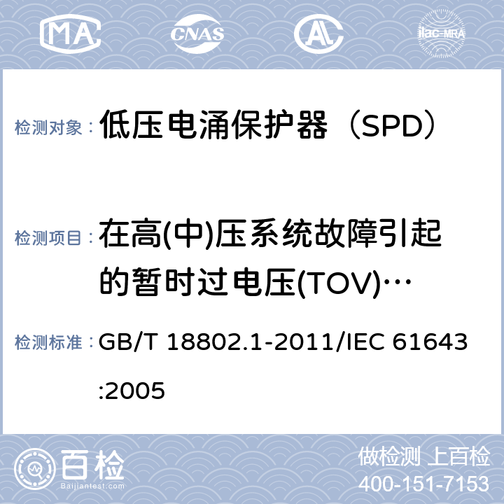 在高(中)压系统故障引起的暂时过电压(TOV)下试验 低压电涌保护器（SPD） 第1部分：低压配电系统的电涌保护器 性能要求和试验方法 GB/T 18802.1-2011/IEC 61643:2005 /7.7.4/7.7.4