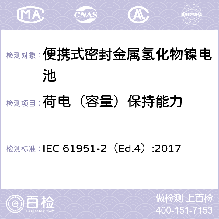 荷电（容量）保持能力 含碱性或其他非酸性电解质的蓄电池和蓄电池组—便携式密封单体蓄电池-第2部分：金属氢化物镍电池 IEC 61951-2（Ed.4）:2017 7.4