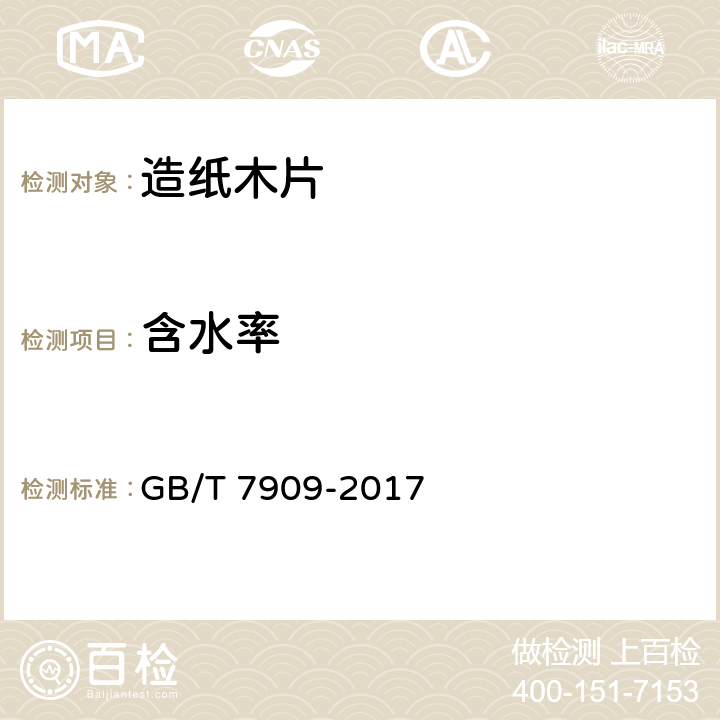 含水率 造纸木片 GB/T 7909-2017 5.6