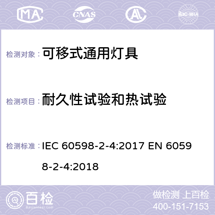 耐久性试验和热试验 灯具 第2-4部分：特殊要求 可移式通用灯具 IEC 60598-2-4:2017 
EN 60598-2-4:2018 4.12