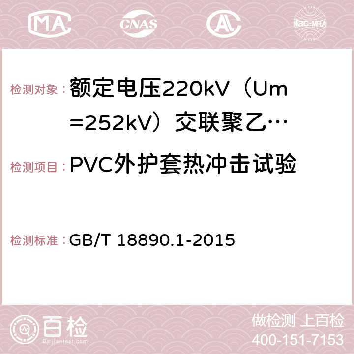 PVC外护套热冲击试验 额定电压220kV（Um=252kV）交联聚乙烯绝缘电力电缆及其附件 第1部分：试验方法和要求 GB/T 18890.1-2015 12.5.8