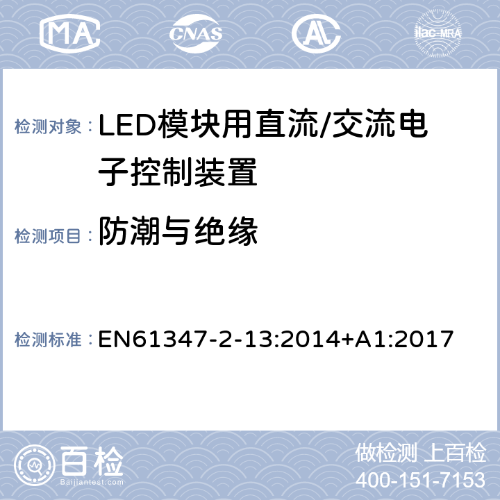 防潮与绝缘 灯控制装置.第2-13部分:LED模块用直流/交流电子控制装置的特殊要求 EN61347-2-13:2014+A1:2017 条款11