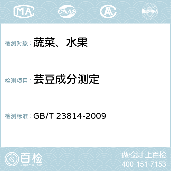 芸豆成分测定 GB/T 23814-2009 莲蓉制品中芸豆成分定性PCR检测方法