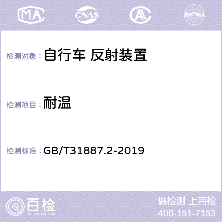 耐溫 《自行車 照明和回復(fù)反射裝置 第2部分:回復(fù)反射裝置》 GB/T31887.2-2019 7.2.2.2