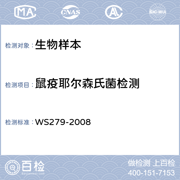 鼠疫耶尔森氏菌检测 鼠疫诊断标准 WS279-2008 附录B