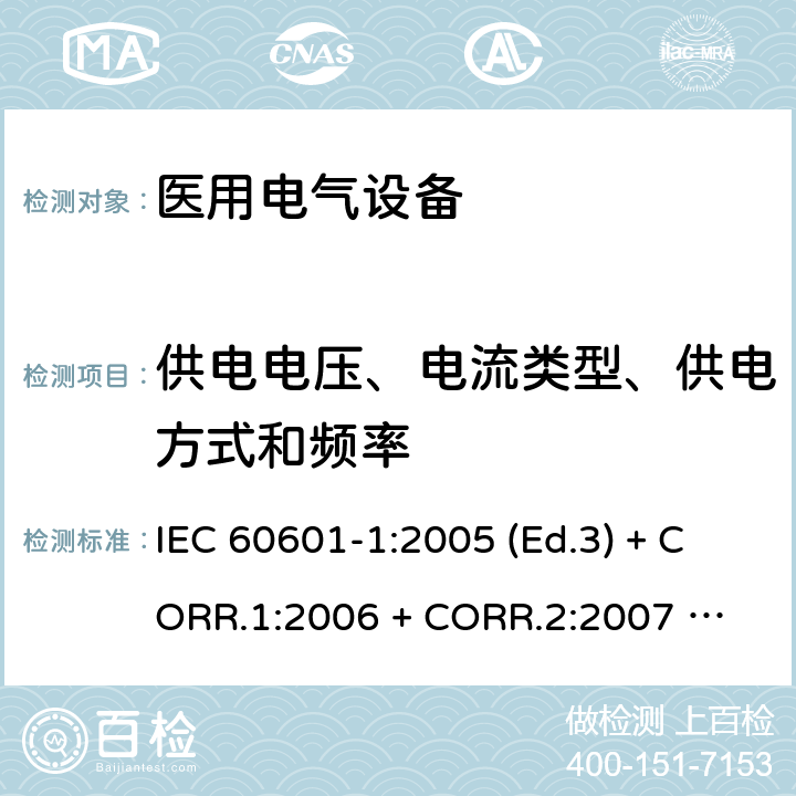 供电电压、电流类型、供电方式和频率 医用电气设备 第1部分：基本安全和基本性能的通用要求 IEC 60601-1:2005 (Ed.3) + CORR.1:2006 + 
CORR.2:2007 + A1:2012 5.5