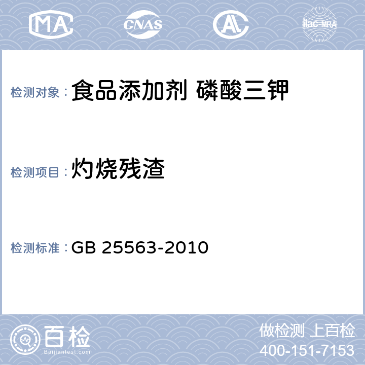 灼烧残渣 食品安全国家标准 食品添加剂 磷酸三钾 GB 25563-2010 附录A中A.11